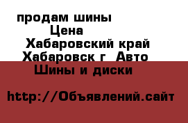 продам шины Goodride › Цена ­ 5 000 - Хабаровский край, Хабаровск г. Авто » Шины и диски   